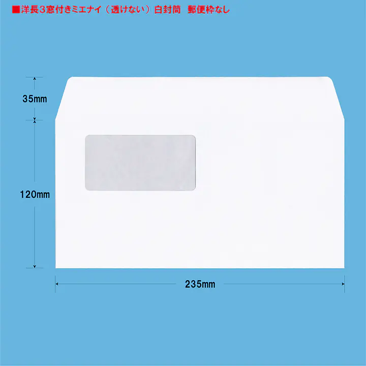 洋長3窓付きミエナイ（透けない）白封筒100g/m² - Master