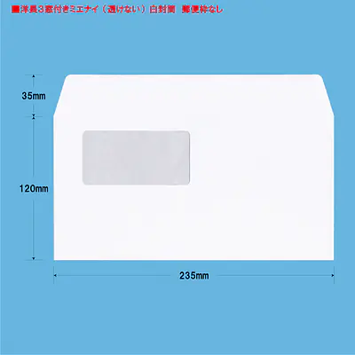 洋長3窓付きミエナイ（透けない）白封筒100g/m² メイン画像