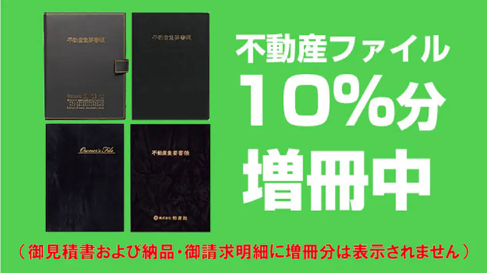 【キャンペーン】不動産ファイル10％分増冊中