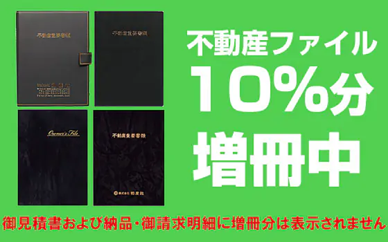 【キャンペーン】不動産ファイル10％分増冊中