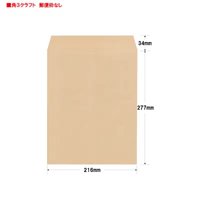 角3クラフト70g/m²封筒社名入れ印刷 メイン画像