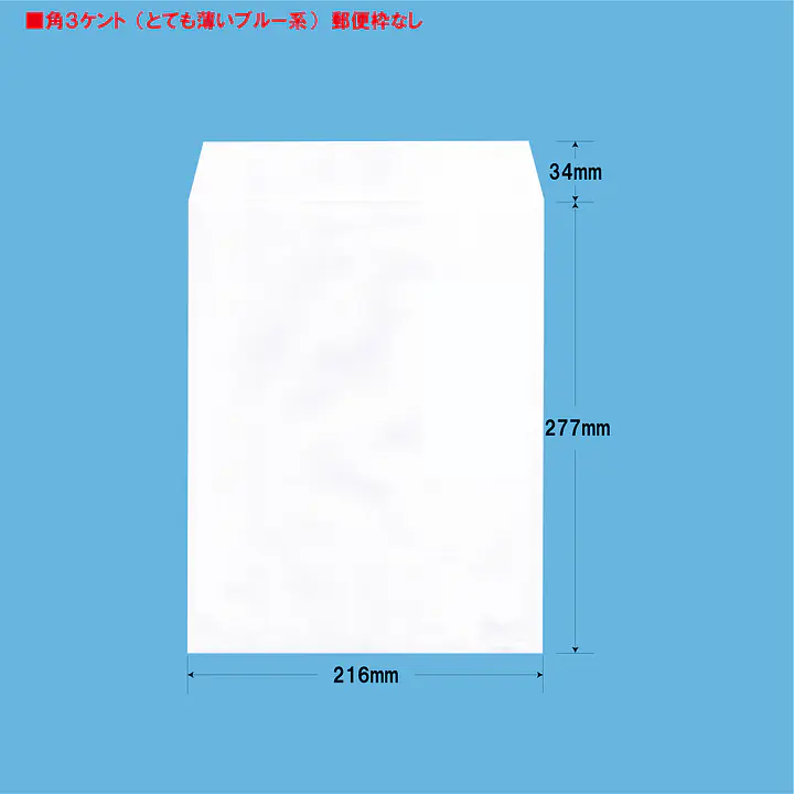 角3ケント（とても薄いブルー系）100g/m²封筒社名入れ印刷 - Master