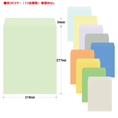 角3Kカラー（10色種類）85g/m²封筒社名入れ印刷 メイン画像