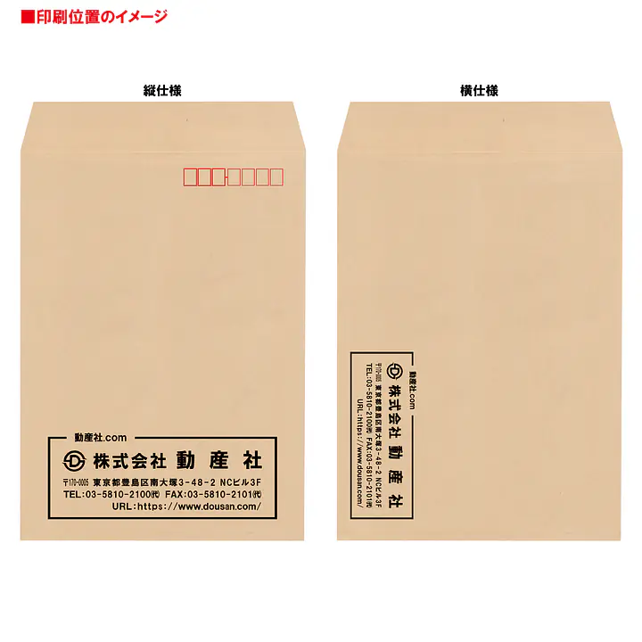角2クラフト85g/m²封筒社名入れ印刷 - Master