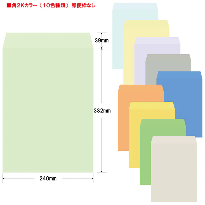 角2Kカラー（10色種類）85g/m²封筒社名入れ印刷 - Master