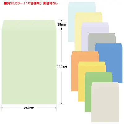 角2Kカラー（10色種類）85g/m²封筒社名入れ印刷 メイン画像