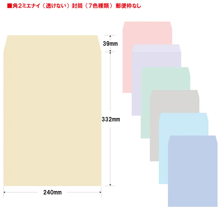 角2ミエナイ（透けない）封筒100g/m²封筒社名入れ印刷 - Master
