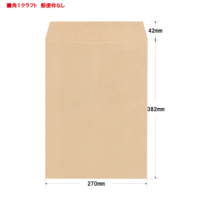 角1クラフト100g/m²封筒社名入れ印刷 - Master