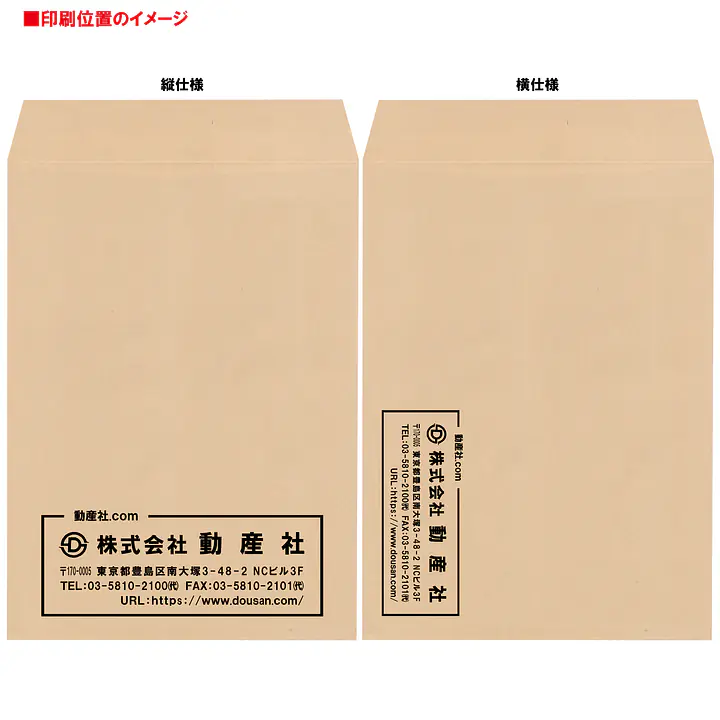 角0クラフト85g/m²封筒社名入れ印刷 - Master