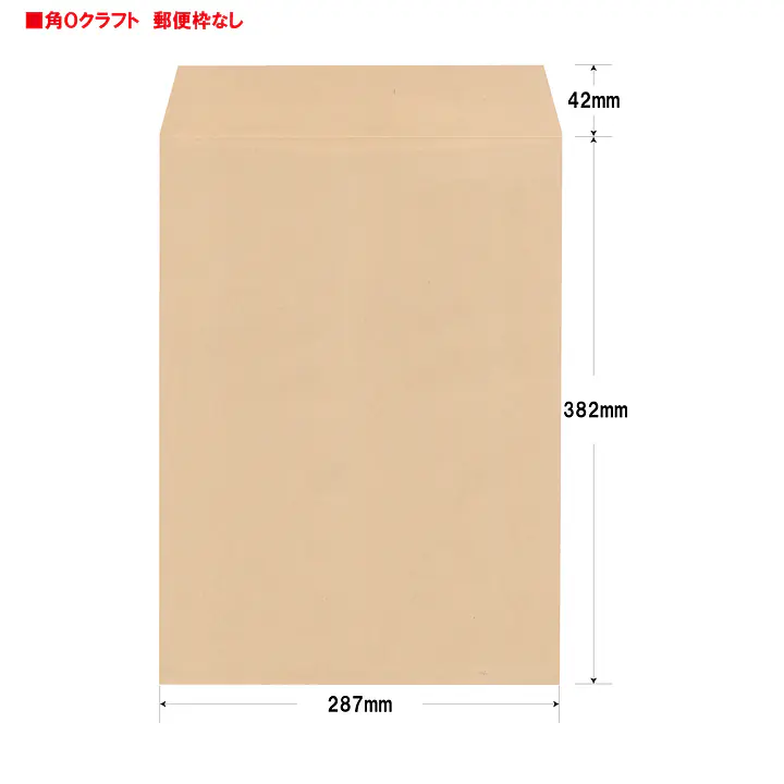 角0クラフト85g/m²封筒社名入れ印刷 - Master