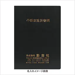 不動産ファイル／Aタイプ：黒 - Master