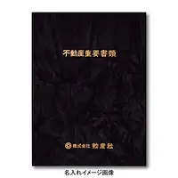 不動産ファイル／Sタイプ：スエード調・黒／不動産重要書類 - Master
