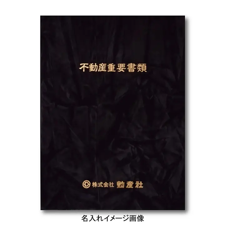 不動産ファイル／Sタイプ：スエード調・黒／不動産重要書類 - Master