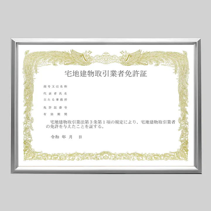営業許可証用（宅建免許証）額縁／硬質アルミ製 - Master