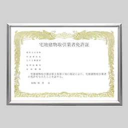営業許可証用（宅建免許証）額縁／硬質アルミ製 - Master