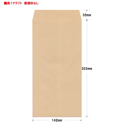 長1クラフト85g/m²封筒社名入れ印刷 メイン画像