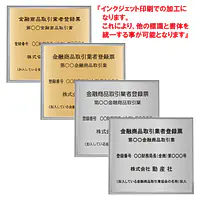 金融商品取引業者登録票：インクジェット印刷 - Master