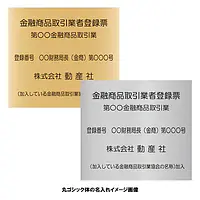 金融商品取引業者登録票：インクジェット印刷 - Master