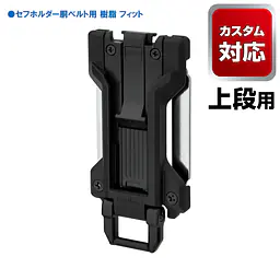 セフホルダー 胴ベルト用 トップボタン 軽量樹脂 - Master