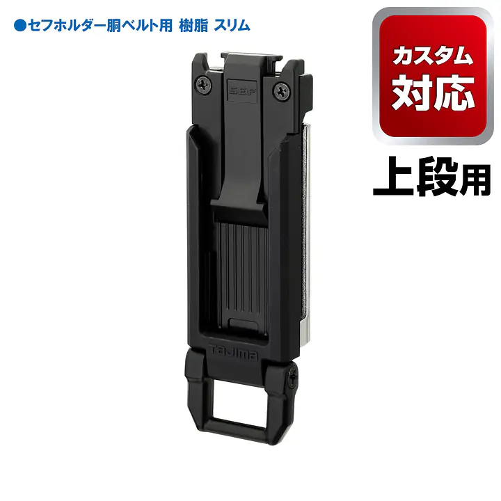 セフホルダー 胴ベルト用 トップボタン 軽量樹脂 - Master
