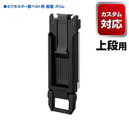 セフホルダー 胴ベルト用 トップボタン 軽量樹脂 - Master