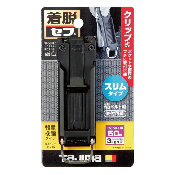 セフホルダー 胴ベルト用 トップボタン 軽量樹脂 - Master