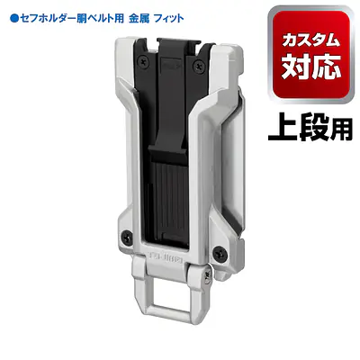 セフホルダー 胴ベルト用 トップボタン 頑丈金属 メイン画像