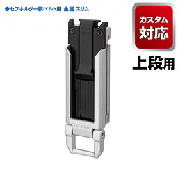 セフホルダー 胴ベルト用 トップボタン 頑丈金属 - Master