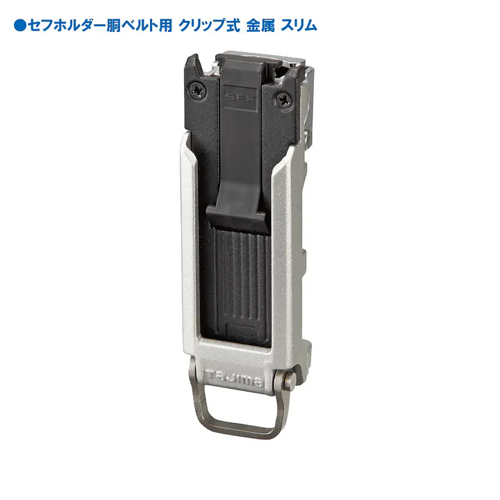セフホルダー 胴ベルト用 トップボタン 頑丈金属 - Master