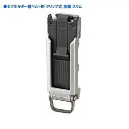 セフホルダー 胴ベルト用 トップボタン 頑丈金属 - Master