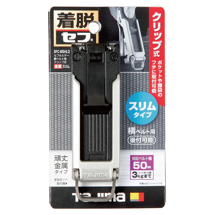 セフホルダー 胴ベルト用 トップボタン 頑丈金属 - Master