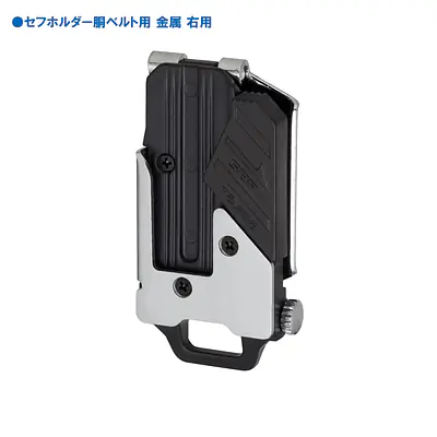 セフホルダー胴ベルト用 右ボタン 頑丈金属 メイン画像