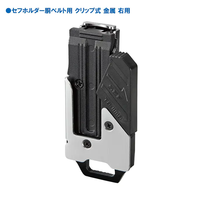 セフホルダー胴ベルト用 右ボタン 頑丈金属 - Master