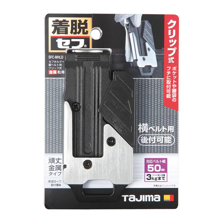 セフホルダー胴ベルト用 右ボタン 頑丈金属 - Master