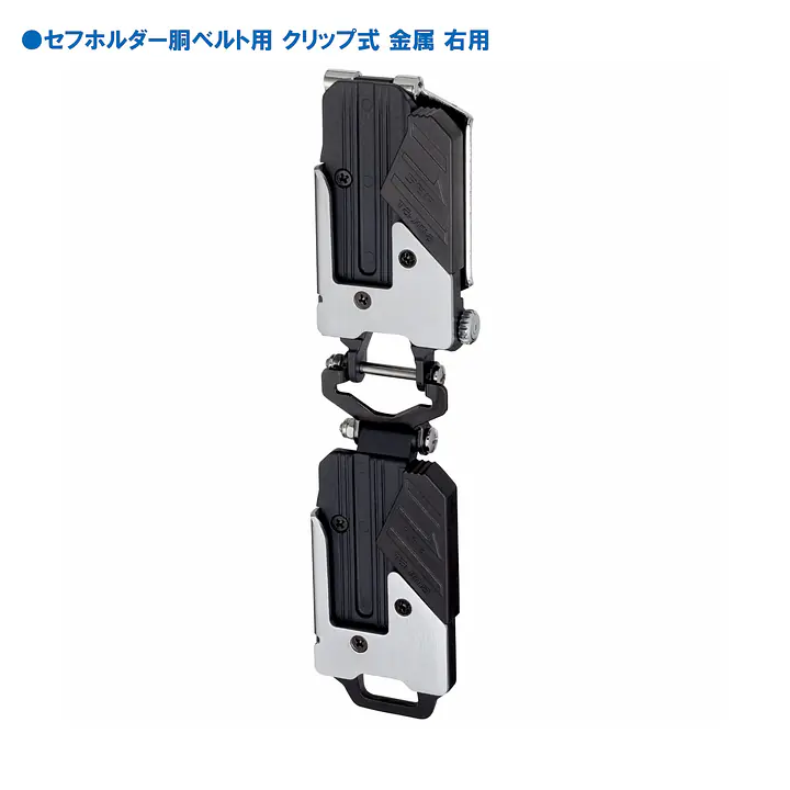 セフホルダー胴ベルト用 右ボタン 頑丈金属 - Master