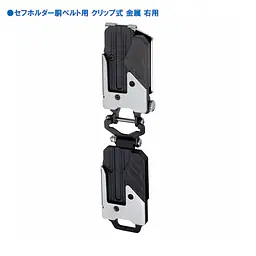 セフホルダー胴ベルト用 右ボタン 頑丈金属 - Master