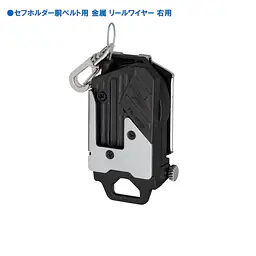 セフホルダー胴ベルト用 右ボタン 頑丈金属 - Master