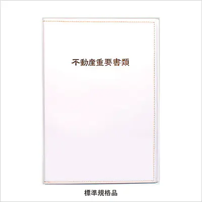 不動産ファイル／Bタイプ：白 メイン画像