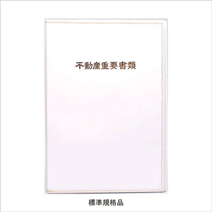 不動産ファイル／Bタイプ：白 - Master