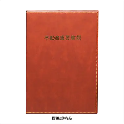 不動産ファイル／Bタイプ：茶 メイン画像