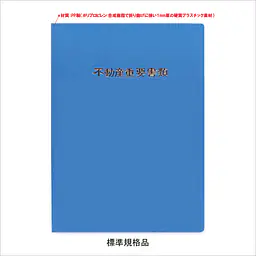 不動産ファイル／Aタイプ：ブルー - Master