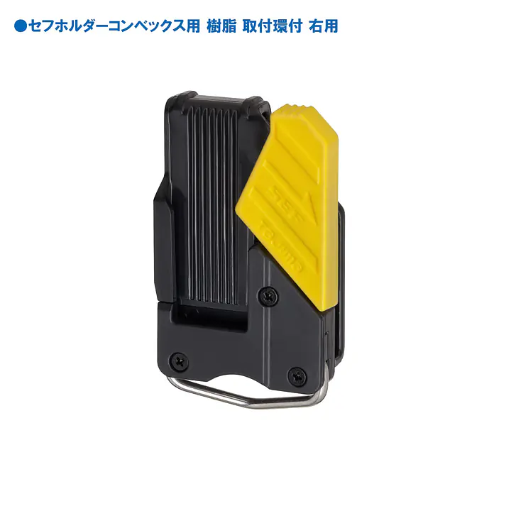 セフホルダー 胴ベルト用 右ボタン 軽量樹脂 - Master