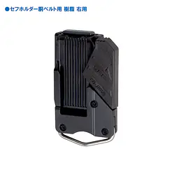 セフホルダー 胴ベルト用 右ボタン 軽量樹脂 - Master
