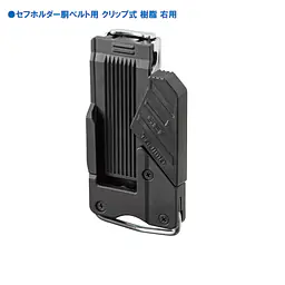 セフホルダー 胴ベルト用 右ボタン 軽量樹脂 - Master
