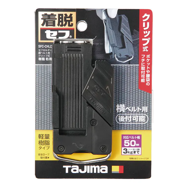 セフホルダー 胴ベルト用 右ボタン 軽量樹脂 - Master