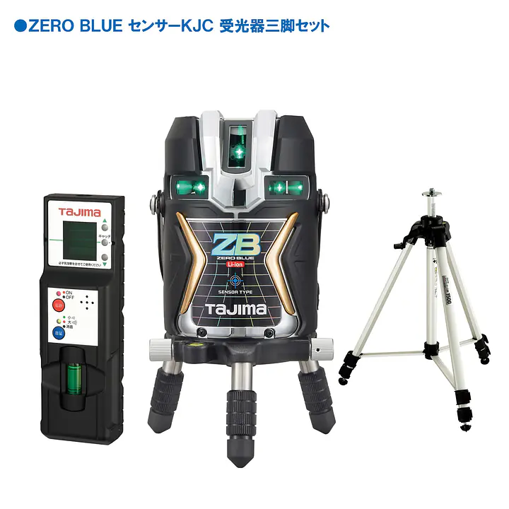 レーザー墨出し器 ZERO BLUEシリーズ KJC（矩十字・横全周）＋センサー｜3種類の電源対応 - Master