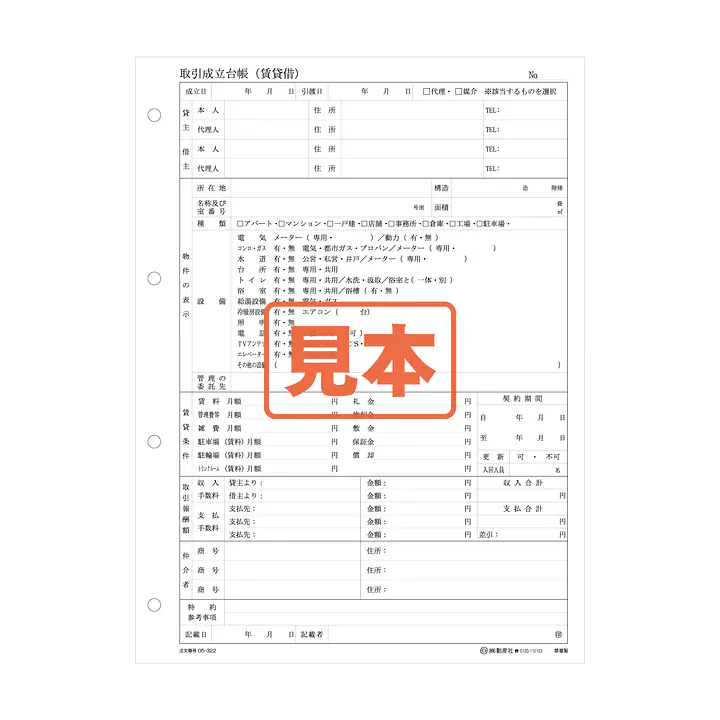 取引成立台帳（賃貸借）A4サイズ - Master