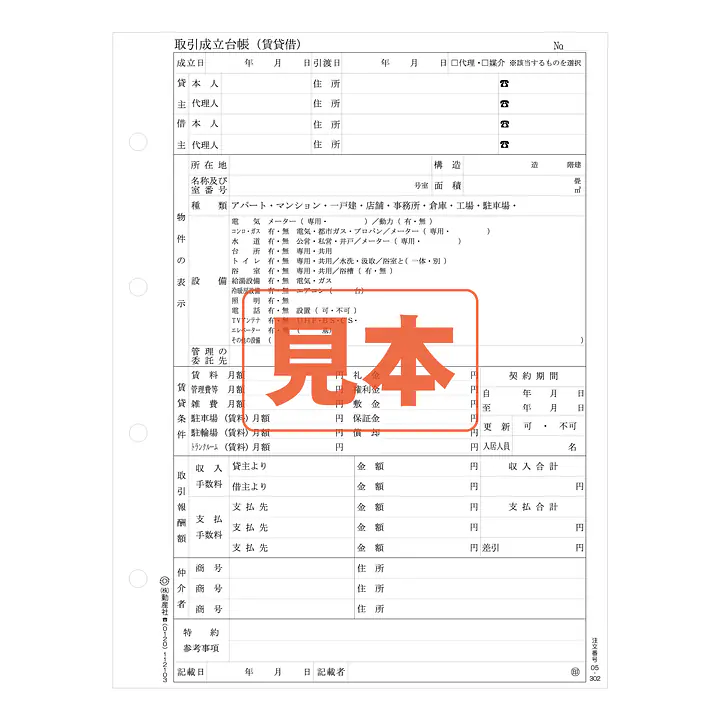 取引成立台帳（賃貸借）B5サイズ - Master