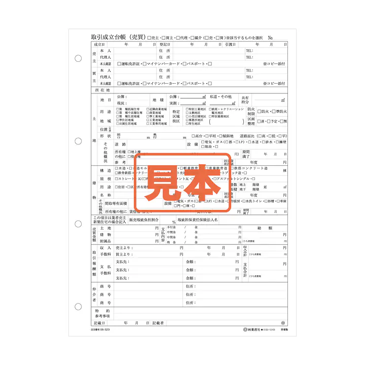 取引成立台帳（売買）A4サイズ - Master