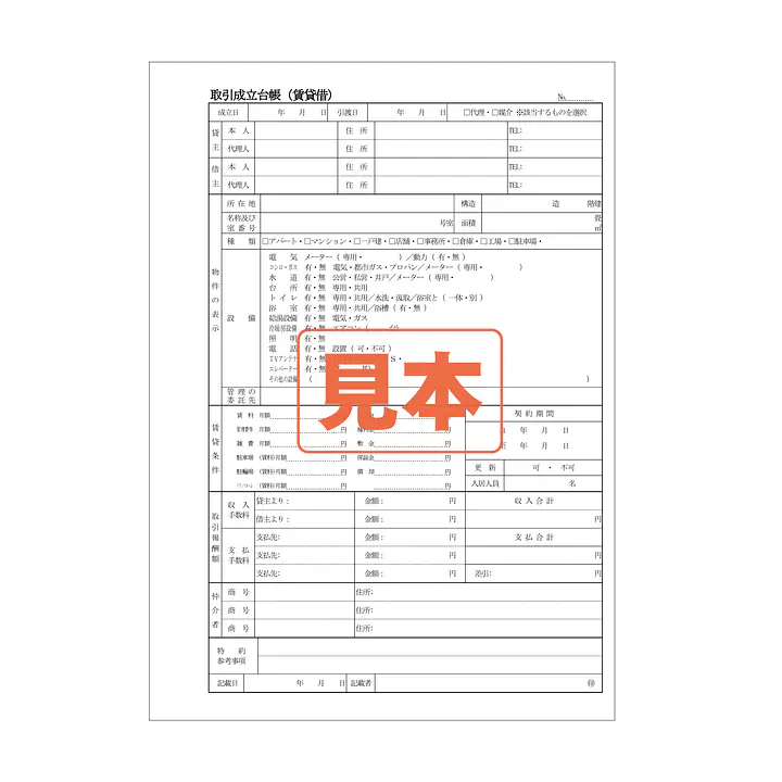 ＣＤ・取引成立台帳（賃貸借）A4サイズ - Master